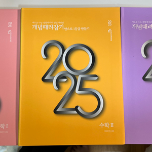 개때잡/혼때잡 2025 수1,수2,기하