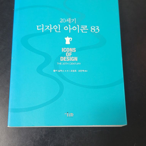 20세기 디자인 아이콘 83