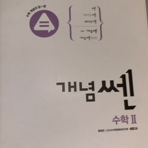 개념쎈 수2