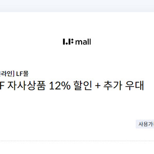 LF몰 LFmall 자사상품 12% 할인+추가우대쿠폰