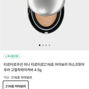 티르티르 마스크핏 아우라 쿠션 미니