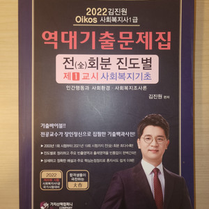 사회복지사1급 역대기출문제집 김진원 편저