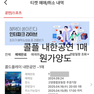 콜드플레이 내한공연 1매 원가양도 합니다