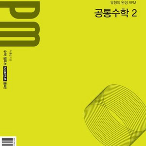 개념원리 RPM 고등 공통수학2 [새책]