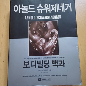 아놀드 보디빌딩백과,얀다,기타 운동관련서적 판매합니다