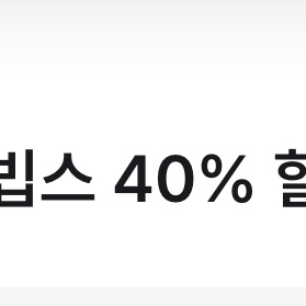 유플투블 빕스 40%할인권 팔아요