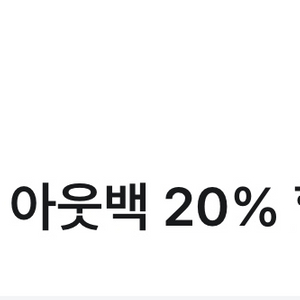 유플투쁠 아웃백 20% 할인권 팔아요