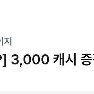 카카오페이지 3000캐시 팝니다