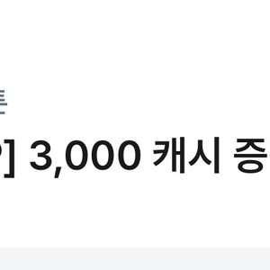 카카오웹툰 3000캐시 팔아요