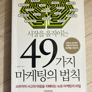 49가지 마케팅의 법칙