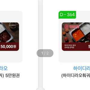 하이디라오 상품권 5만원 2장