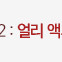 poe2 얼리억세스키 하나 팝니다
