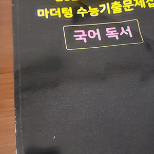 마더텅 국어 독서