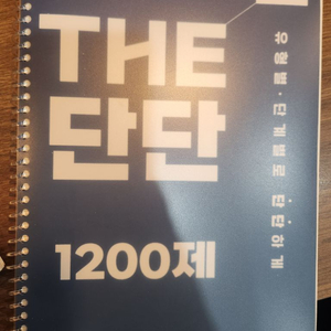 편입수학 단단1200제,쎄다,플러스 장황수학T