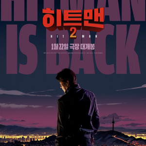 22일 히트맨 CGV 영등포 1장