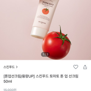 스킨푸드 토마토 톤 업 선크림 50ml