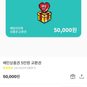 배민 5만원 상품권