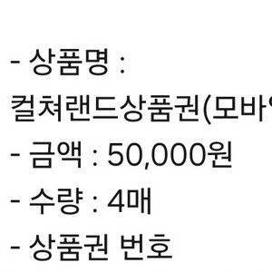 컬쳐랜드 상품권 5만원권