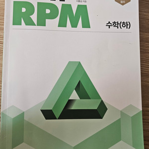 개념원리 RPM 수학 (하)