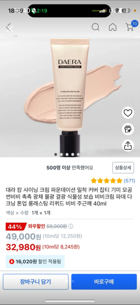 대라 캉 샤이닝 크림 파운데이션 밀착 커버 잡티 기미