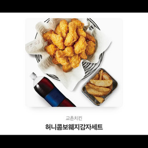 교촌치킨허니콤보웨지감자세트