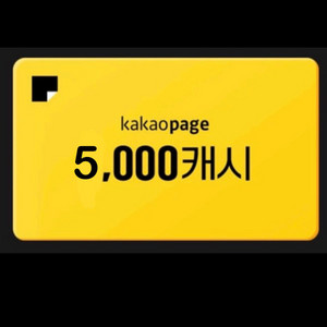 카카오페이지,웹툰 5,000캐시