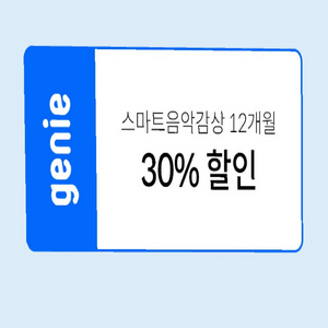 지니뮤직 12개월 30% 할인 쿠폰 팝니다