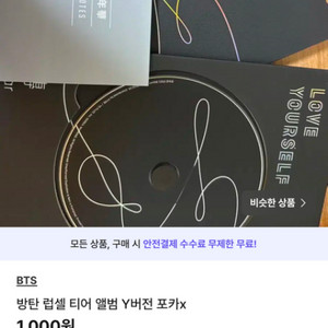 방탄 럽샐 티어 앨범 Y버전 포카x