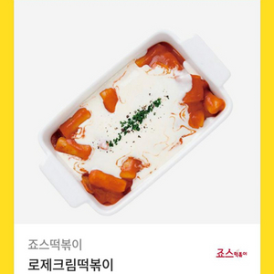 죠스떡볶이 로제크림떡볶이 팔아요