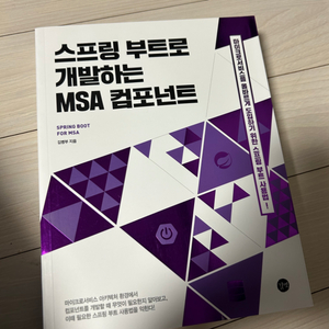 스프링 부트오 개발하는 MSA 컴포넌트