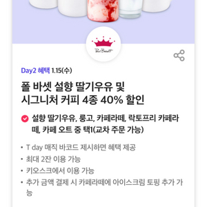 폴 바셋 설향 딸기우유 및시그니처 커피 4종 40% 할