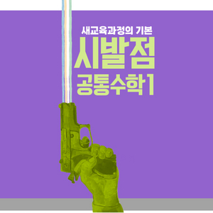 시발점 공통수학1