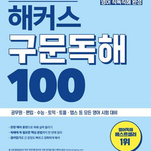 해석이 쉬워지는 해커스 구문독해 100 [새책]