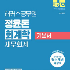 2025 해커스공무원 정윤돈 회계학 재무회계 기본서