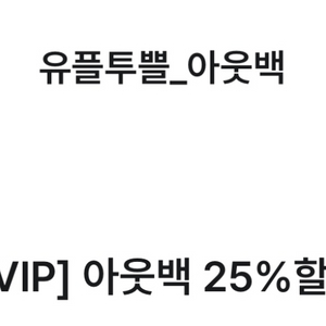 유플투쁠 아웃백 25% 할인권 팝니다