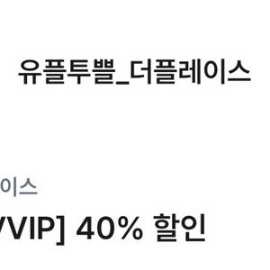 우플투쁠 더플레이스 40%할인권