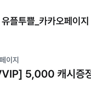 카카오페이지 5000캐시