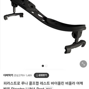 [포장만 개봉] 피라스트로 루나 어깨받침 바이올린용