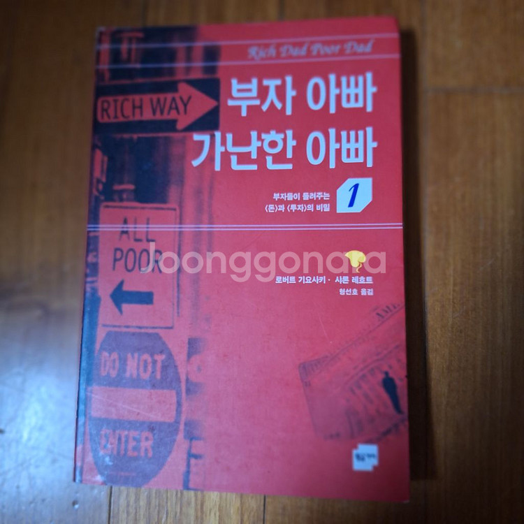 # 부자 아빠 가난한 아빠 1(부자들이 들려주는 비밀)--0
