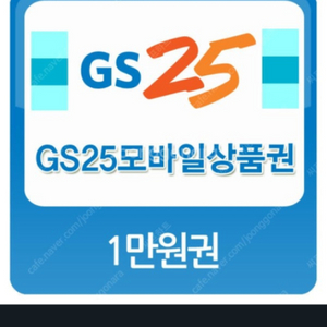 GS25 1만원권->8,800