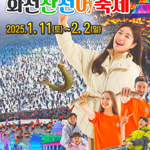 화천 산천어축제 1/19(일) 예약티켓 2장 구해요