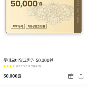 롯데 모바일 5만원 상품권 1매 43000원 판매합니다