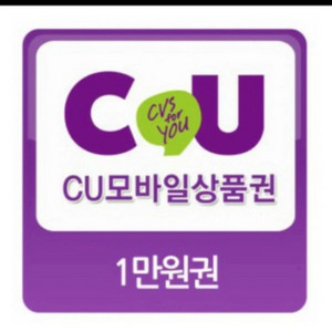 cu 모바일상품권 1만원권