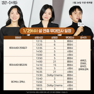 CGV, 롯데시네마, 메가박스 검은 수녀들 무대인사 2