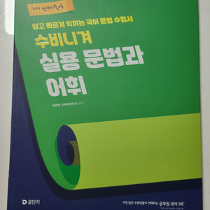 (반값)2025 공단기 공무원 선재 국어 수비니겨 실용