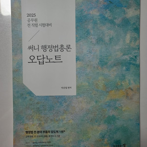 (반값)2025 공단기 공무원 써니 행정법 오답노트