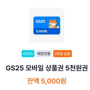 gs25 5천원 금액권