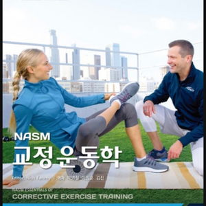 NASM CES 교재 개정판 중고로 저렴하게 구매합니다