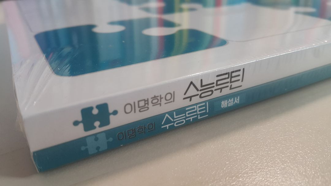 대성마이맥 영어 이명학의 수능루틴 06 + 모의고사 이미지