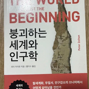 (도서)자기계발|붕괴하는 세계와 인구학|핵개인의 시대